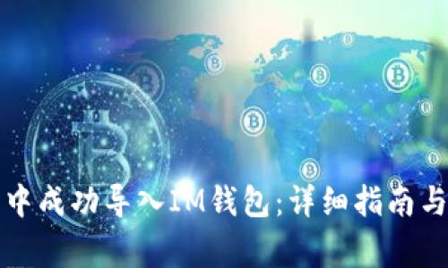 如何在TP钱包中成功导入IM钱包：详细指南与常见问题解答