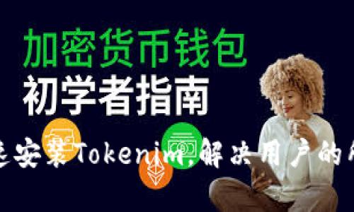 如何快速安装Tokenim，解决用户的所有疑虑
