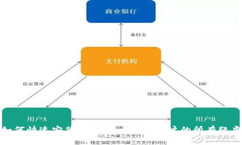 如何快速安装Tokenim，解决用户的所有疑虑