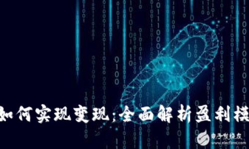Tokenim如何实现变现：全面解析盈利模式与策略