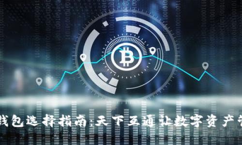区块链钱包选择指南：天下互通让数字资产管理无忧
