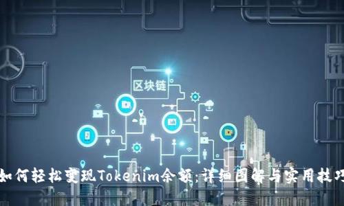 如何轻松变现Tokenim余额：详细图解与实用技巧