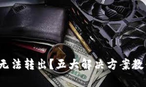 TokenImu无法转出？五大解决方案教你轻松应对