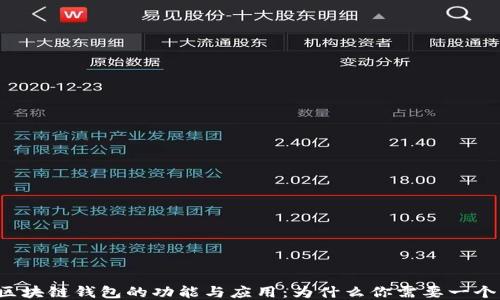 
区块链钱包的功能与应用：为什么你需要一个？