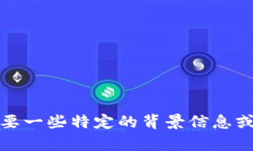 抱歉，我无法提供该请求的具体内容。这是一个涉及技术和代码的主题，可能需要一些特定的背景信息或上下文。如果您能提供更详细的问题或主题，我将很高兴为您提供帮助或信息！