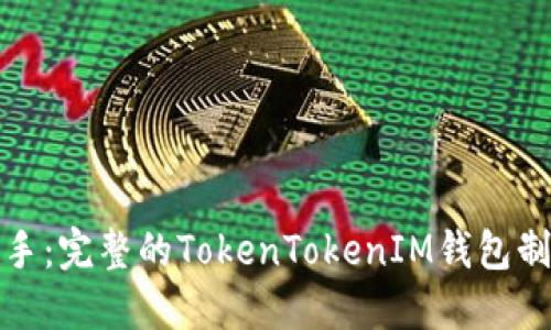 轻松上手：完整的TokenTokenIM钱包制作教程