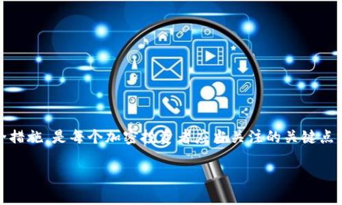    加密货币钱包使用指南：破解选择与安全困境 /  

 guanjianci  加密货币钱包, 数字货币安全, 热钱包与冷钱包, 钱包选择指南 / guanjianci 

 引言：加密货币的钱包的角色 
 随着加密货币的兴起，数字资产的管理变得尤为重要。而钱包在其中扮演着至关重要的角色。钱包不仅仅是存放资产的工具，更是用户安全、隐私和便捷的基础。随着市场的繁荣，钱包的种类繁多，这也给用户带来了不少困扰。如何选择合适的钱包、如何保障 wallet 的安全性是每个投资者必须面对的问题。本文旨在帮助用户理解这些困境，并提供有效的解决方案。 

 一、钱包的类型与选择 
 加密货币钱包主要分为热钱包和冷钱包，这两种钱包各有优劣。 

h4 1. 热钱包：便捷与风险并存 /h4
 热钱包通过互联网连接，是使用最为广泛的钱包类型。比如许多交易所和移动应用程序提供的数字钱包都属于这一类。它们的优点是使用方便，能够快速进行交易，但由于持续连接互联网，其安全性相对较低，容易遭受黑客攻击。 

h4 2. 冷钱包：安全性至上 /h4
 冷钱包则是指不与互联网连接的钱包，如硬件钱包和纸钱包。它们能有效地防止黑客攻击，提供更高的安全性。然而，这也导致了使用上的不便，尤其是在需要频繁交易时。如果冷钱包丢失或损坏，用户可能会面临严重的资产损失。 

 二、钱包选择的痛点分析 
 偏向于热钱包的用户通常会因其便捷性而忽略安全性，而偏向冷钱包的用户则可能因为操作复杂而感到挫败。如何在这两者之间找到平衡，成为了许多投资者面临的重大挑战。 

h4 1. 安全性不足的隐患 /h4
 热钱包虽然方便，但由于线上交易频繁，用户账户和私钥都可能面临被盗取的风险。即使交易平台和钱包服务商采取了多重安全措施，黑客攻击仍层出不穷。 

h4 2. 操作复杂导致的困扰 /h4
 冷钱包虽然安全，但其生成、存储和使用过程复杂，尤其是对新手而言。设置错误可能导致无法找到私钥或钱包文件，甚至丢失资产。 

 三、如何选择合适的钱包？ 
 选择适合你需求的钱包是关键，以下几点可以帮助你做出决定： 

h4 1. 评估需求 /h4
 你是长期投资还是频繁交易？如果是长期持有，冷钱包可能更适合你；如果是频繁交易，热钱包会更加便捷。 

h4 2. 了解各钱包的背景 /h4
 选择信誉良好的钱包服务提供商，查看其安全事件历史和用户评价。 

h4 3. 考虑资产的种类和数量 /h4
 不同的钱包支持的加密货币种类不同，选择一个能满足你所有需求的钱包是明智的。 

 四、如何保障钱包安全？ 
 除了选择合适的钱包外，保障钱包安全同样重要。 

h4 1. 使用强密码与双重认证 /h4
 不论是热钱包还是冷钱包，都应该设置强密码，并且开启双重认证来增加安全性。 

h4 2. 定期备份 /h4
 钱包中的私钥和助记词是获取资产的关键，一定要定期备份，且备份存放在安全的地方。 

h4 3. 不要轻易分享 /h4
 遇到任何要求你提供私钥或助记词的请求时，要保持警惕。正规平台不会要求你分享这些关键信息。 

 五、钱包未来的发展趋势 
 随着科技的发展，加密钱包的功能和安全性将不断提升。比如，随着区块链技术的进步，未来可能会出现更多基于多重签名、社会恢复等机制的钱包，这些机制可以在一定程度上缓解用户的安全顾虑。 

h4 1. 硬件钱包的普及 /h4
 一些知名企业开始将硬件钱包集成到各种智能设备中，手机、平板等都可以轻松使用硬件钱包，从而兼顾安全与便捷。 

h4 2. 智能合约与钱包的结合 /h4
 随着智能合约的普及，钱包的智能化程度会不断提升，未来的数字钱包将不仅仅是存放资产的工具，还能够主动参与到投资管理和风险控制中。 

 结束语 
 加密货币钱包的选择和使用调查了数不胜数的问题，从安全到便捷，每个用户的需求各不相同。了解各种钱包的优缺点，理性选择合适的钱包，并采取有效的安全措施，是每个加密投资者应当关注的关键点。希望本文提供的内容能够帮助你在加密投资的道路上走得更稳、更远。 

（此大纲可作为写作参考，若要完整撰写到2700字以上，可对每一部分进行深入扩展和细化，使内容更为详实。）