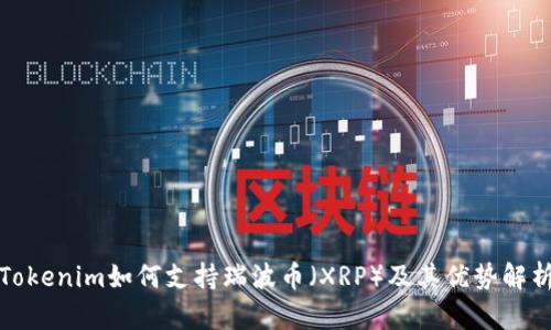 Tokenim如何支持瑞波币（XRP）及其优势解析