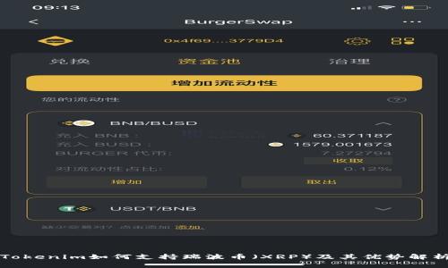 Tokenim如何支持瑞波币（XRP）及其优势解析
