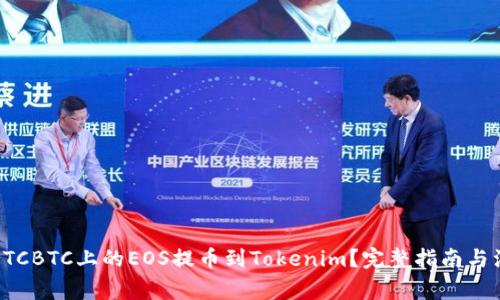 如何将OTCBTC上的EOS提币到Tokenim？完整指南与注意事项