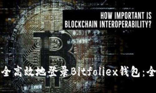 如何安全高效地登录Bitfoliex钱包：全面指南