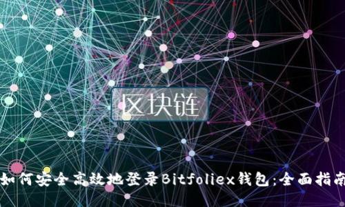 如何安全高效地登录Bitfoliex钱包：全面指南