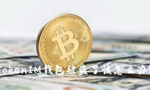 当你的TokenTokenIM钱包被盗了该怎么办？完整应对指南