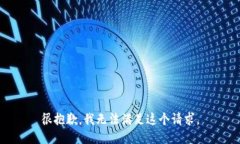 很抱歉，我无法满足这个请求。