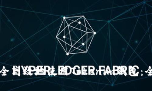 如何安全高效地使用Tokenim钱包：全面指南