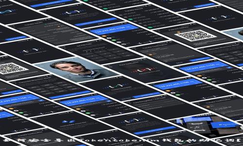 如何安全导出Tokentokenim钱包的助记词？