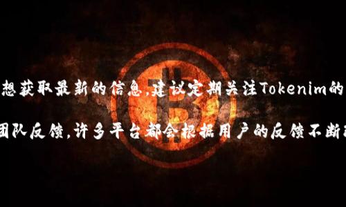 关于Tokenim支持多帐号的具体时间，目前官方没有明确的公告或发布时间表。若想获取最新的信息，建议定期关注Tokenim的官方网站或官方社交媒体渠道，这样您可以及时了解他们的最新动态和功能更新。

如果您对Tokenim的多帐号支持有特别的需求或建议，也可以直接向他们的客服团队反馈，许多平台都会根据用户的反馈不断改进服务。

如果您还有其他问题或需要了解更多相关信息，请告诉我！