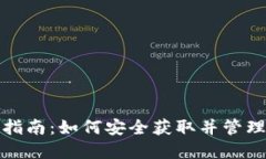 数字货币空投指南：如何安全获取并管理你的数