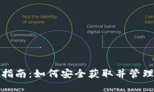 数字货币空投指南：如何安全获取并管理你的数字资产
