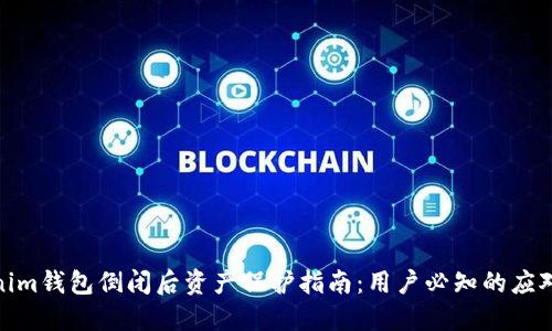 Tokenim钱包倒闭后资产保护指南：用户必知的应对措施