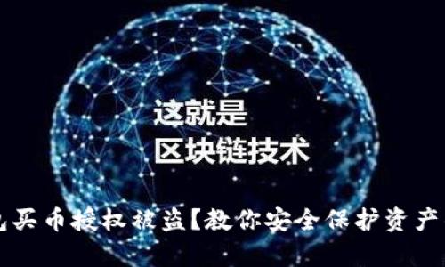区块链钱包买币授权被盗？教你安全保护资产的有效方法