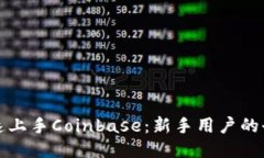 如何快速上手Coinbase：新手用户的全面指南