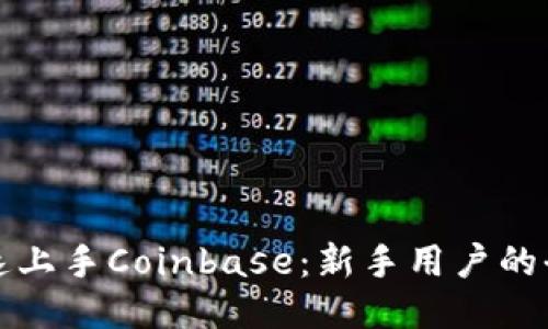 如何快速上手Coinbase：新手用户的全面指南