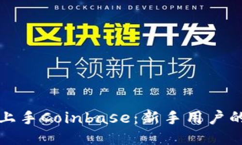 如何快速上手Coinbase：新手用户的全面指南