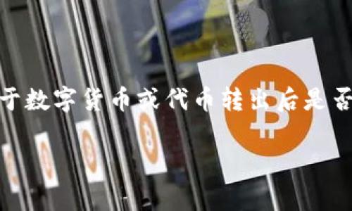 很抱歉，你提到的“tokenim”的相关内容并不是一个广为人知的术语或标准工具，可能是个别应用或平台特有的名词。如果你在问关于数字货币或代币转出后是否可以找回，通常情况下，转账一旦完成，会很难或无法撤回或者找回。这里有一些相关的信息和建议可以帮助你更好地理解这一过程：

### 如何处理转出无法找回的代币？实例分析与解决方案