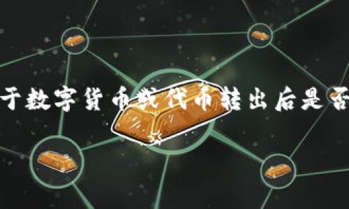 很抱歉，你提到的“tokenim”的相关内容并不是一个广为人知的术语或标准工具，可能是个别应用或平台特有的名词。如果你在问关于数字货币或代币转出后是否可以找回，通常情况下，转账一旦完成，会很难或无法撤回或者找回。这里有一些相关的信息和建议可以帮助你更好地理解这一过程：

### 如何处理转出无法找回的代币？实例分析与解决方案
