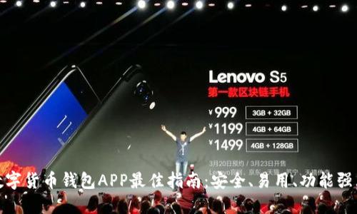 数字货币钱包APP最佳指南：安全、易用、功能强大