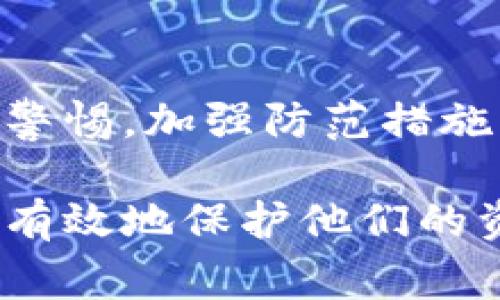 在讨论IM钱包被盗的几种可能性之前，我们需要明确IM钱包的含义，以及其安全性的重要性。IM钱包通常用于存储数字货币或其他资产，因而保证其安全性至关重要。接下来，我们将结合这一主题分析IM钱包被盗的几种潜在可能性。

1. 网络钓鱼攻击
网络钓鱼是指攻击者通过伪装成可信的实体，诱使用户提供敏感信息如密码或私钥。在IM钱包的上下文中，攻击者可能会发送伪造的电子邮件或消息，声称需要用户验证其账户信息。一旦用户上当，攻击者便能轻而易举地获取其IM钱包的访问权限。

2. 恶意软件和木马病毒
恶意软件和木马病毒是黑客利用来渗透用户系统的常见手段。用户在不知情的情况下下载了恶意软件后，可能会导致其IM钱包的私钥被盗取。这种情况尤其常见于使用不安全的网站或下载不明软件的场合。

3. 设备被盗
如果用户的手机或电脑被偷，风险显而易见。盗贼可以直接访问IM钱包，尤其是在未设置强密码或生物识别保护的情况下。因此，用户在使用IM钱包时，务必要在设备上设置强密码以及启用两步验证等安全措施。

4. 不安全的网络连接
在公共Wi-Fi网络下使用IM钱包是一种常见的风险行为。黑客可以通过监听网络流量获取用户的敏感信息，进而窃取IM钱包的内容。因此，建议用户在使用IM钱包时，尽量避免连接公共网络，或者使用虚拟私人网络（VPN）来保护自己的信息。

5. 常用密码被破解
许多用户倾向于使用简单或重复的密码，这使得黑客可以通过暴力破解等手段轻易获取IM钱包的密码。建议用户设置复杂、唯一的密码，并定期更改。同时，可以考虑使用密码管理工具来更好地管理密码。

6. 社交工程攻击
社交工程攻击是指通过操纵人际关系来获取敏感信息。攻击者可能会假冒技术支持人员，试图说服用户提供其密码或其他敏感信息。保持警惕，与其他人分享IM钱包信息前，请确保对方是信誉良好的实体。

7. 软件漏洞
即使用户的操作习惯非常小心，软件自身可能存在漏洞。在IM钱包的应用程序中，若存在未被修复的安全漏洞，攻击者也可能利用这些漏洞侵入用户的账户。因此，保持软件更新至关重要，以确保获取最新的安全补丁。

总结
IM钱包被盗的原因多种多样，从网络钓鱼到设备盗窃，再到密码安全等方面，都可能导致用户的资产受到威胁。用户需时刻保持警惕，加强防范措施，以保护自己的数字资产。总之，提高对网络安全的认识、加强自身的安全措施、及时更新软件，都是防止IM钱包被盗的有效策略。

这段内容探讨了IM钱包被盗的几种潜在风险，旨在提高用户的安全意识。通过这些信息，用户可以采取相应的预防措施，从而更有效地保护他们的资产安全。