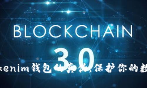 如何判断Tokenim钱包的真伪，保护你的数字资产安全