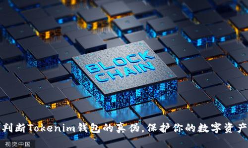 如何判断Tokenim钱包的真伪，保护你的数字资产安全