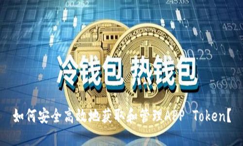 如何安全高效地获取和管理APP Token？