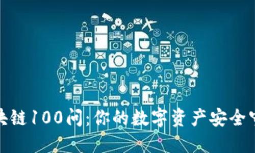 冷钱包区块链100问：你的数字资产安全守护者揭秘
