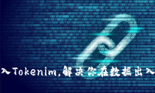 中文内容

如何轻松导入Tokenim，解决你在数据出入方面的难题