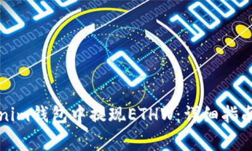 如何在Tokenim钱包中提现ETHW：详细指南与注意事项