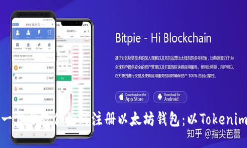 优质一步步教你如何注册以太坊钱包：以Tokenim为例
