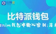 如何在Tokentokenim钱包中输入密钥：简单步骤和注