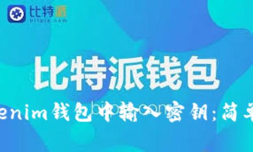 如何在Tokentokenim钱包中输入密钥：简单步骤和注意事项