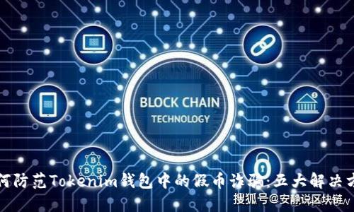 如何防范Tokenim钱包中的假币诈骗：五大解决方案