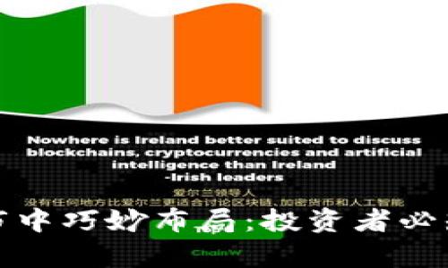 如何在币圈牛市中巧妙布局：投资者必知的策略和技巧