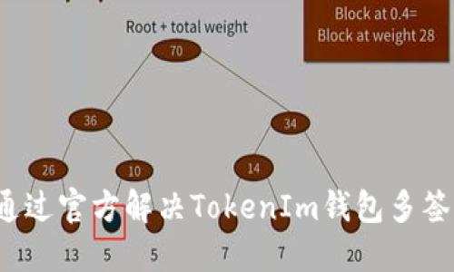 如何通过官方解决TokenIm钱包多签问题？