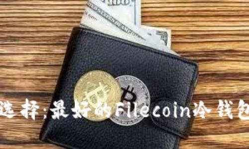 绝佳选择：最好的Filecoin冷钱包推荐