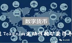 如何通过Tokenim流动性挖矿获得丰厚收益？