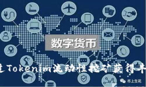 如何通过Tokenim流动性挖矿获得丰厚收益？