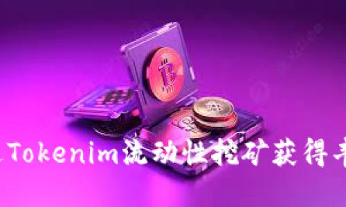 如何通过Tokenim流动性挖矿获得丰厚收益？