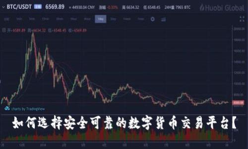 如何选择安全可靠的数字货币交易平台？
