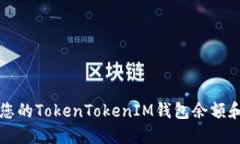 如何查看您的TokenTokenIM钱包余额和交易记录